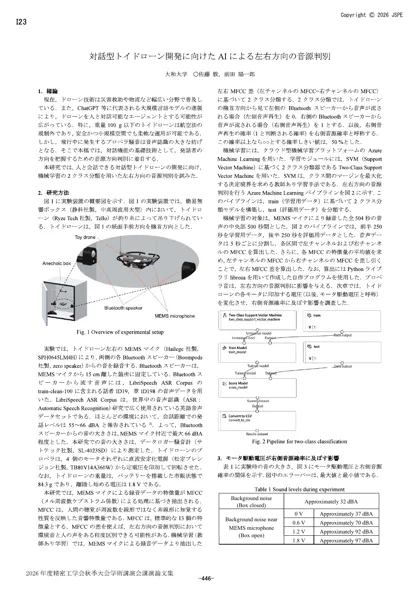 対話型トイドローン開発に向けたAIによる左右方向の音源判別の原稿1ページ目