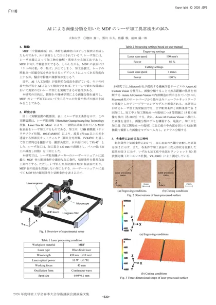 AIによる画像分類を用いたMDFのレーザ加工異常検出の試みの原稿1ページ目